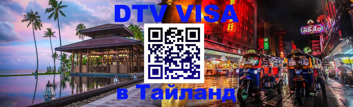 Visa ДТВ Тайланд помощь 