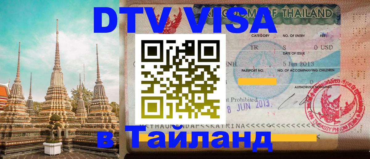 DTV Visa Thailand — прайс и условия, виза без дополнительных документов - Новокузнецк  07.01.2026 